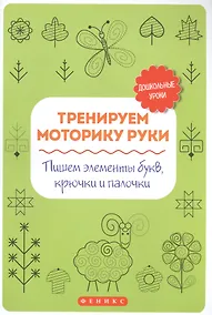Купить Тренируем моторику руки:пишем элементы букв,крючки — Фото №1