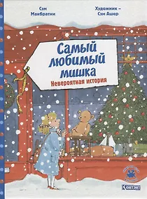 Купить Самый любимый мишка. Невероятная история — Фото №1