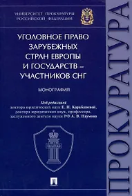Купить Уголовное право зарубежных стран Европы и государств – участников СНГ. Монография — Фото №1
