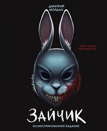 Купить Зайчик. Иллюстрированное издание — Фото №1