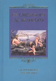 Купить От смешного до великого — Фото №1