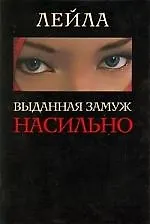 Купить Выданная замуж насильно — Фото №1