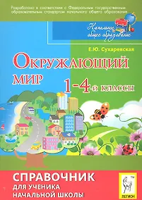 Купить Окружающий мир. 1-4-й классы: справочник для ученика начальной школы / 4-е изд. — Фото №1