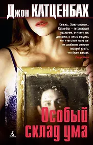 Купить Особый склад ума — Фото №1