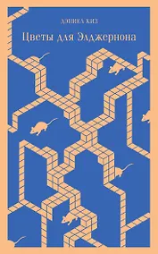 Купить Цветы для Элджернона — Фото