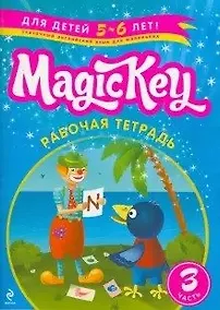Купить Magic Key: для детей 5-6 лет: рабочая тетрадь. Ч. 3 — Фото №1