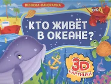 Купить Кто живет в океане? — Фото №1