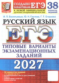 Купить ЕГЭ 2027. Русский язык. 38 вариантов заданий + 50 заданий части 2. Типовые варианты экзаменационных заданий — Фото №1