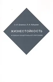 Купить Жизнестойкость. В поисках концептуального персонажа — Фото №1