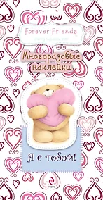 Купить Я с тобой! Многоразовые наклейки — Фото №1