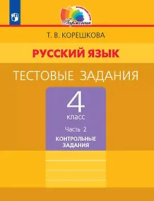 Купить Русский язык. 4 класс. Тестовые задания. В двух частях. Часть 2. Контрольные задания — Фото №1