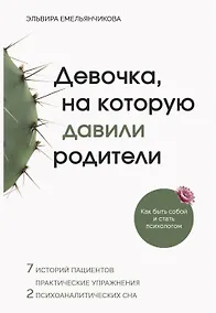 Купить Девочка, на которую давили родители, или Быть собой и стать психологом — Фото №1