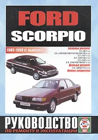 Купить Ford Scorpio. Руководство по ремонту и эксплуатации. Бензиновые двигатели. Дизельные двигатели. 1985-1998 гг. выпуска — Фото №1