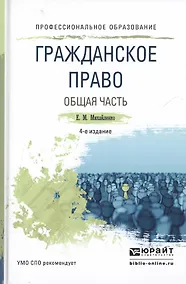 Купить Гражданское право. Общая часть. Учебное пособие для СПО. 4-е издание, переработанное и дополненное — Фото №1
