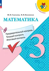 Купить Математика. 3 класс. Предварительный контроль, текущий контроль, итоговый контроль — Фото №1