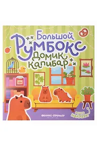 Купить Большой румбокс: домик капибар: книжка-картинка с наклейками для детей — Фото №1
