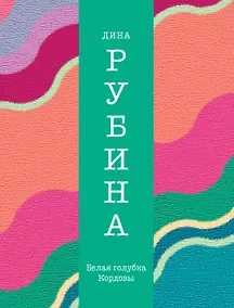 Купить Белая голубка Кордовы: роман — Фото №1
