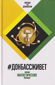 Купить #Донбассживет. Сборник фантастических рассказов — Фото №1