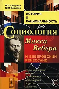 Купить История и рациональность Социология Макса Вебера и веберовский ренес. (+2 изд) (м) Гайденко — Фото №1