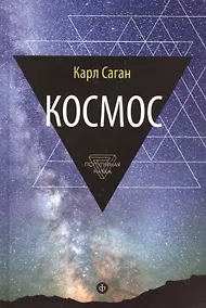 Купить Космос: Эволюция Вселенной, жизни и цивилизации — Фото №1