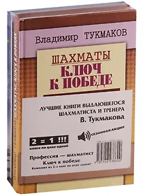Купить Лучшие книги выдающегося шахматиста и тренера В. Тукмакова (комплект из 2 книг) — Фото №1