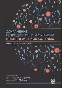 Купить Сохранение репродуктивной функции онкологических больных. Руководство для врачей — Фото №1