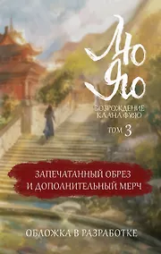 Купить Лю Яо. Возрождение клана Фуяо. Том 3 (обрез с узором) — Фото №1