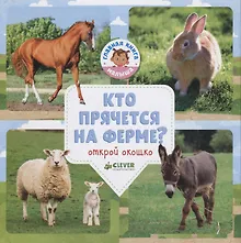 Купить Кто прячется на ферме? — Фото №1