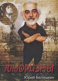 Купить Юморизмы — Фото №1