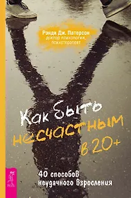 Купить Как быть несчастным в 20+: 40 способов неудачного взросления — Фото №1