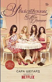 Купить Милые обманщицы. Убийственные — Фото №1