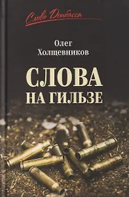 Купить Слова на гильзе — Фото №1