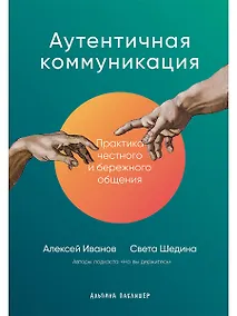 Купить Аутентичная коммуникация: Практика честного и бережного общения — Фото №1