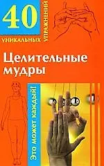 Купить 40 уникальных упражненийЦелительные мудры — Фото №1