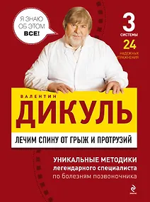 Купить Лечим спину от грыж и протрузий — Фото №1