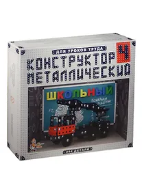 Купить Конструктор металлический Школьный -4 для уроков труда — Фото №1