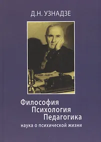 Купить Философия. Психология. Педагогика: наука о психической жизни — Фото №1
