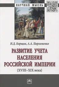 Купить Развитие учета населения Российской империи (XVIII-XIX века). Монография — Фото №1