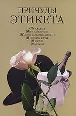Купить Причуды этикета — Фото №1