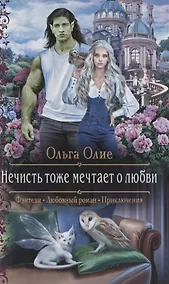 Купить Нечисть тоже мечтает о любви — Фото №1