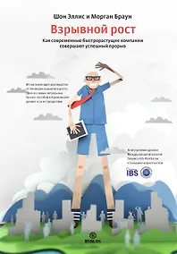 Купить Взрывной рост. Как современные быстрорастущие компании совершают успешный прорыв — Фото №1