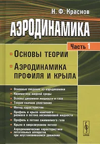 Купить Аэродинамика Ч.1 Основы теории Аэродинамика профиля и крыла (7 изд.) Краснов — Фото №1