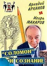 Купить Соломон и сознание — Фото №1