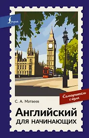 Купить Английский для начинающих. Самоучитель с нуля — Фото №1