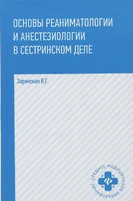 Купить Основы реаниматологии и анестезиологии в сестринском деле — Фото №1