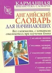 Купить Английский словарь для начинающих. — Фото №1