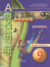 Купить Физика. Тетрадь-тренажёр. 9 класс: пособие для учащихся общеобразоват. учреждений — Фото №1