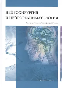 Купить Нейрохирургия и нейрореаниматология — Фото №1