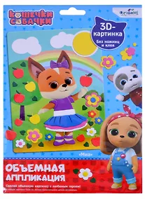 Купить Кошечки-Собачки. Объемная аппликация из Eva. Миа. Арт. 06263 — Фото №1