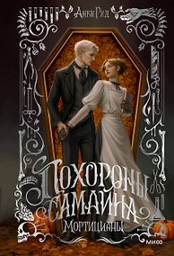 Купить Похороны Самайна. Мортицианы. Специальное издание — Фото №1